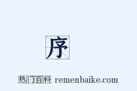 序論是什么意思的图片